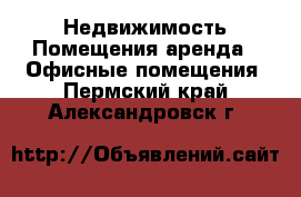 Недвижимость Помещения аренда - Офисные помещения. Пермский край,Александровск г.